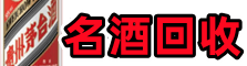 乌兰察布鑫金烟酒回收店